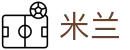 米兰体育官方网站 (中国) - MILAN SPORT